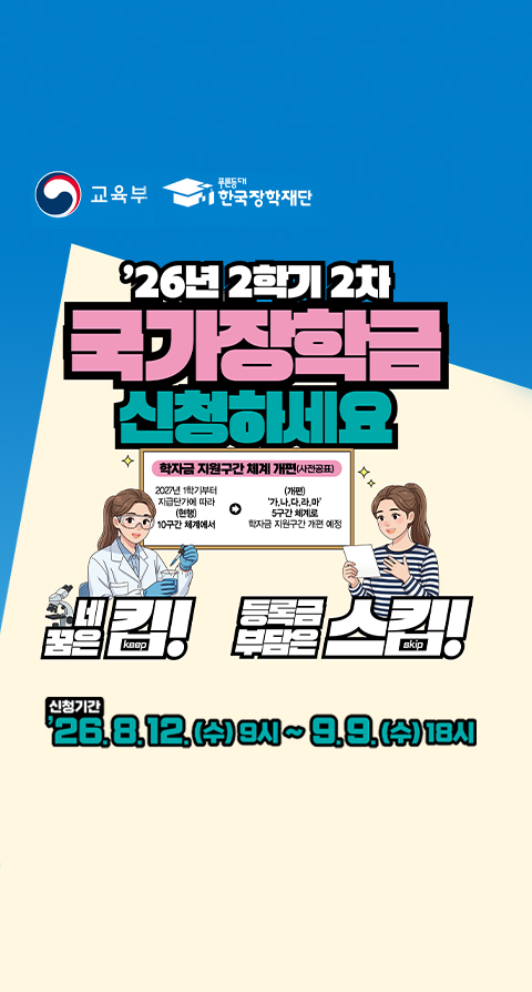 2026-2학기 국가장학금 2차 신청 안내(9. 9.(수) 18시까지!)