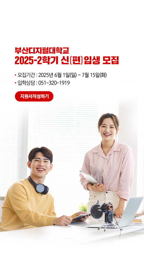 부산디지털대학교 2025-2학기 신(편)입생 모집. 모집기간: 2025년 6월 1일(일) ~ 7월 15일(화). 입학상담 : 051-320-1919. 지원서작성하기