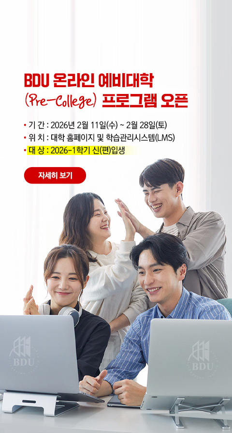 2026-1학기 입학생을 위한 BDU 온라인 예비대학(Pre-College) 프로그램 오픈