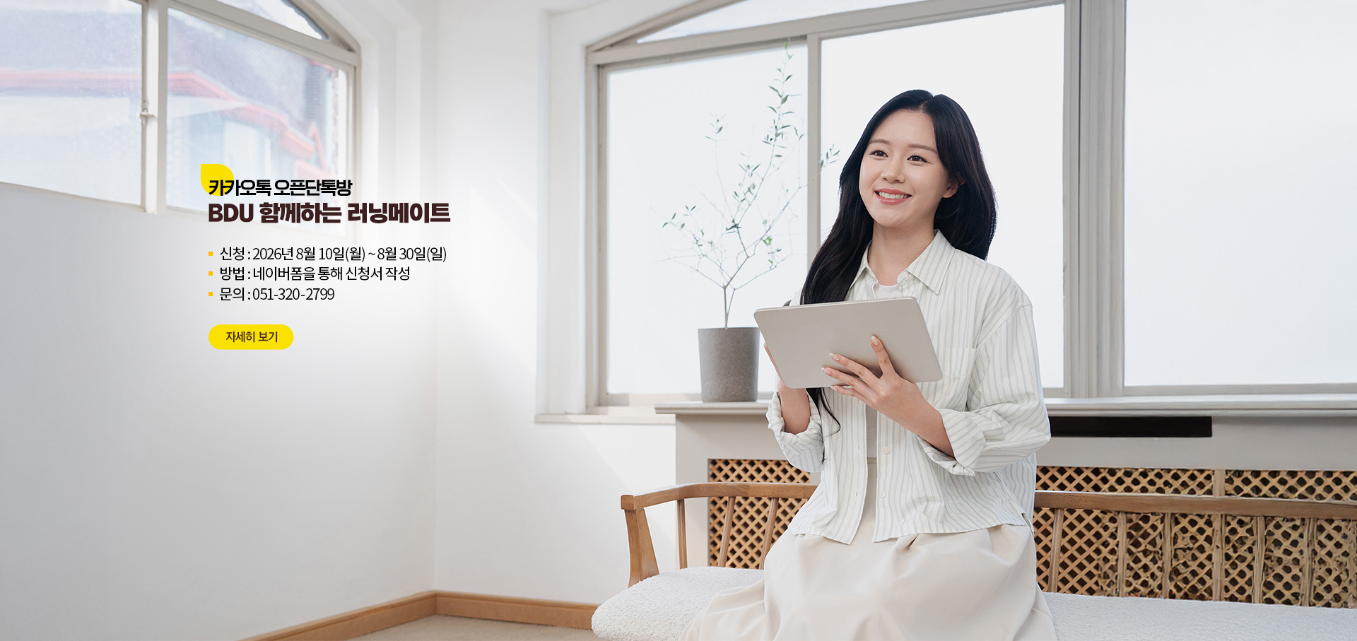 2026-2학기 <BDU 함께하는 러닝메이트> 신청 안내