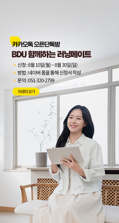 2026-2학기 <BDU 함께하는 러닝메이트> 신청 안내