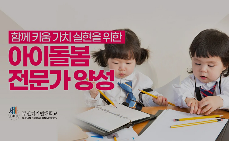 아이돌봄전문가양성 홍보영상