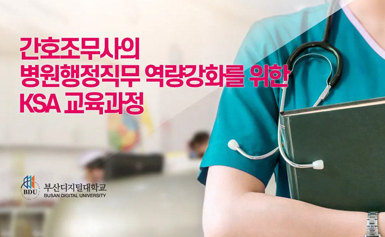 부산디지털대학교 간호조무사의 병원행정직무 역량강화를 위한 KSA 교육과정