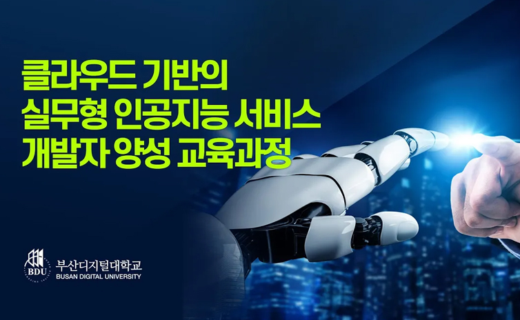 부산디지털대학교 클라우드 기반의 실무형 인공지능 서비스 개발자 양성 교육과정