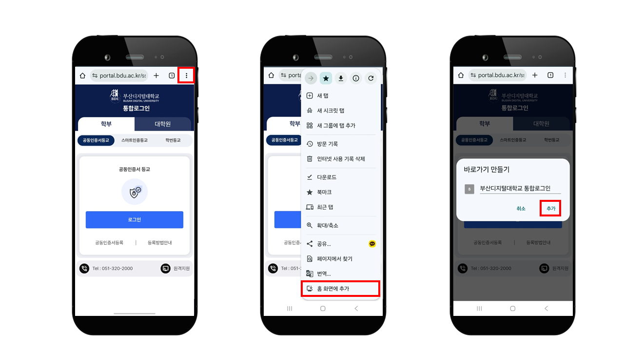 홈화면에 나타낼 이름을 입력하고 추가를 선택 후 홈화면에 추가된 모바일 LMS 바로가기 아이콘을 확인합니다.