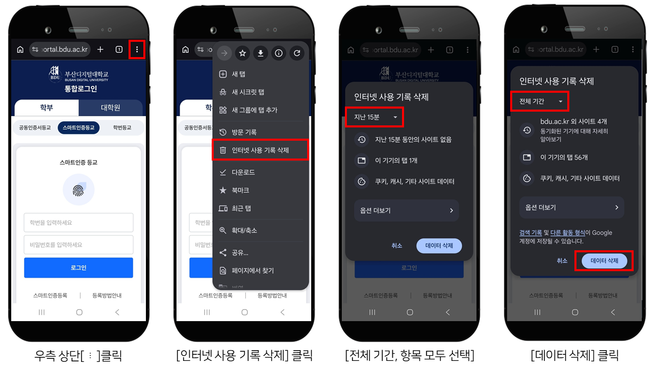1. 우측상단 (⋮) 클릭->방문기록 2. 인터넷사용기록삭제 클릭->전체기간, 항목 모두 선택->인터넷사용기록삭제클릭