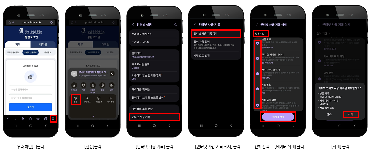 우측상단 (≡)클릭->설정->인터넷사용기록->전체 선택 후 데이터 삭제 클릭