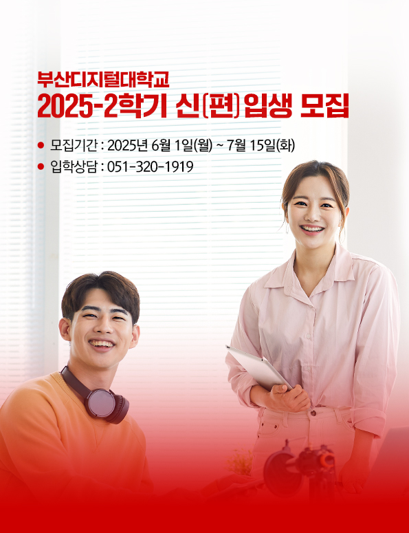부산디지털대학교 2025-2학기 신(편)입생 모집. 모집기간: 2025년 6월 1일(일) ~ 7월 15일(화). 입학상담 : 051-320-1919