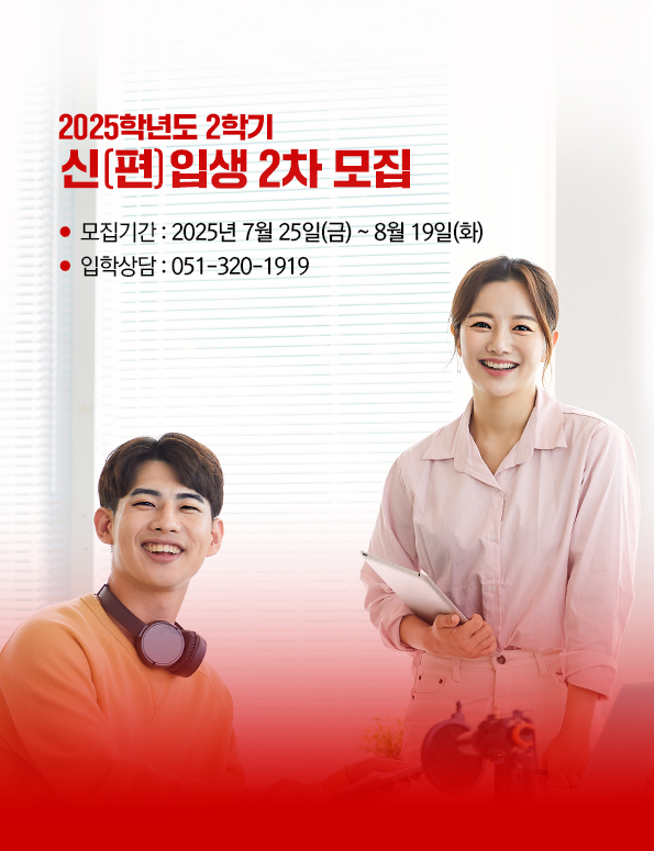 부산디지털대학교 2025-2학기 신(편)입생 2차 모집. 모집기간: 2025년 7월 25일(금) ~ 8월 19일(화). 입학상담 : 051-320-1919