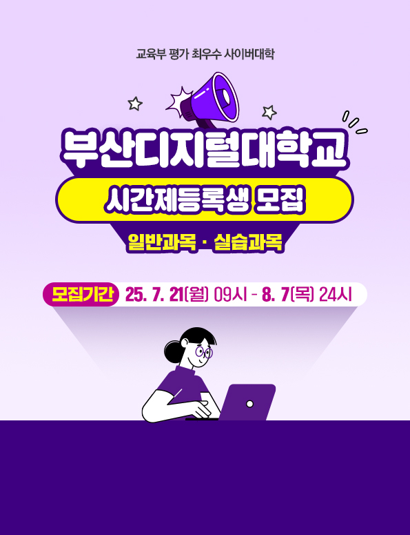 교육부 평가 최우수 사이버대학. 부산디지털대학교 시간제등록생 모집. 일반과목, 실습과목. 모집기간 : 2025. 7. 21(월) 09시 ~ 8월 7일(목) 24시