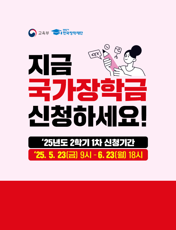 교육부(로고), 푸른등대한국 장학재단(로고) 지금 국가장학금 신청하세요! 25년 2학기 1차 신청기간. 2502.2.23(금) 9시 ~ 6.23(월) 18시