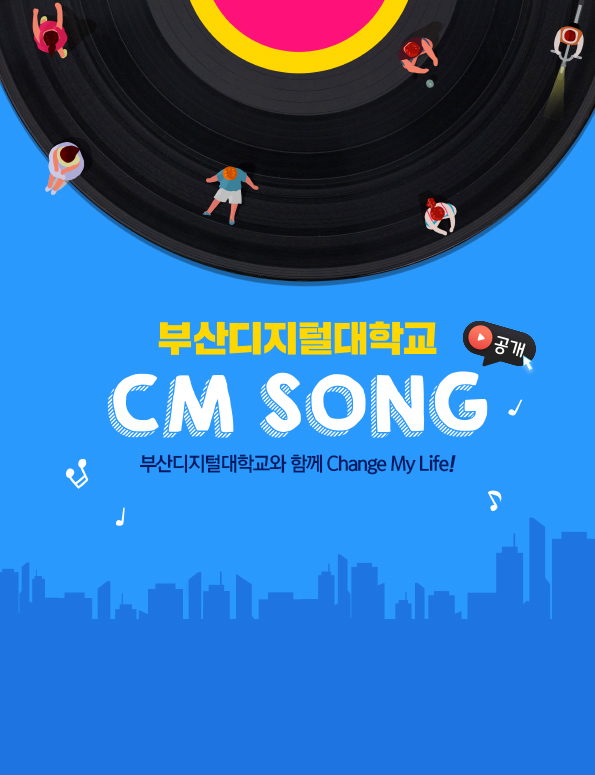 부산디지털대학교 CM SONG 공개. 부산디지털대학교와 함께 Change My Life!