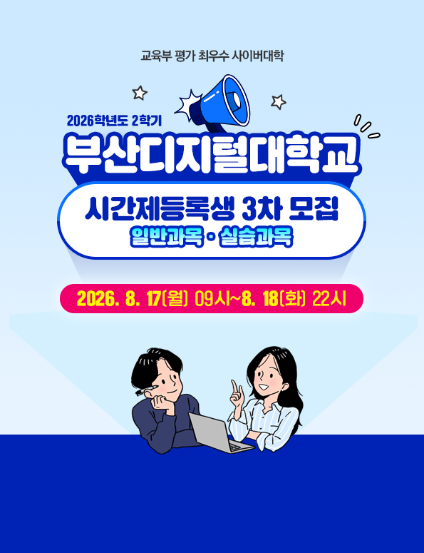 2026학년도 2학기 3차 시간제등록생 모집. 8. 17.(월) 09:00 ∼ 8. 18.(화)22:00