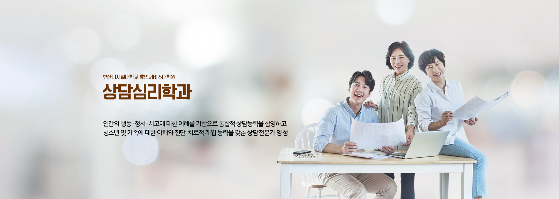 휴먼서비스대학원 상담심리학과 : 삶에서 경험하는 다양한 심리적 문제를 해결하고 건강한 삶을 조력하기 위한 전문상담가 양성