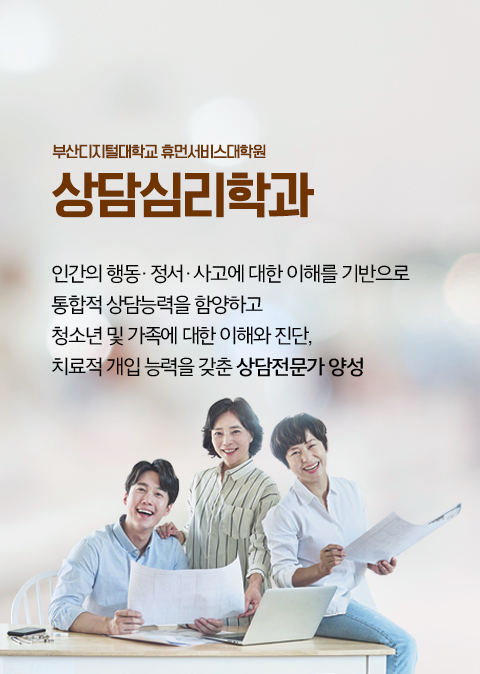 휴먼서비스대학원 상담심리학과 : 삶에서 경험하는 다양한 심리적 문제를 해결하고 건강한 삶을 조력하기 위한 전문상담가 양성