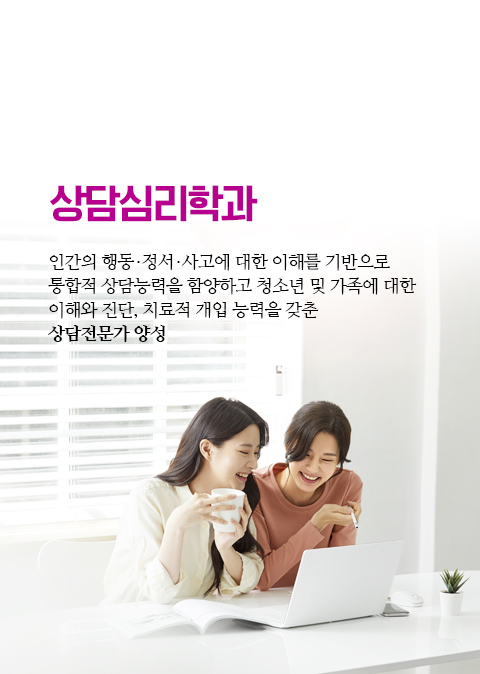 상담심리학과 인간의 행동 ∙ 정서 ∙ 사고에 대한 이해를 기반으로  통합적 상담능력을 함양하고 청소년 및 가족에 대한  이해와 진단, 치료적 개입 능력을 갖춘  상담전문가 양성