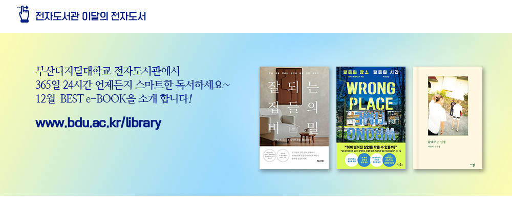 전자도서관 이달의 전자도서. 부산디지털대학교 전자도서관에서 365일 24시간 언제든지 스마트한 독서하세요~ 12월 BEST e-BOOK을 소개합니다!