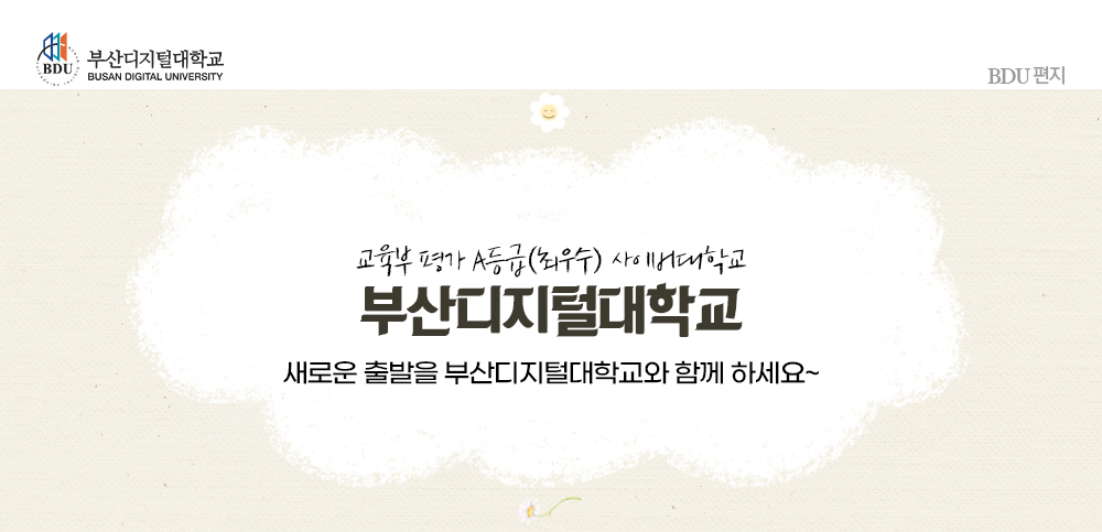 교육부 평가 A등급(최우수) 사이버대학교 부산디지털대학교! 새로운 출발을 부산디지털대학교와 함께 하세요~.