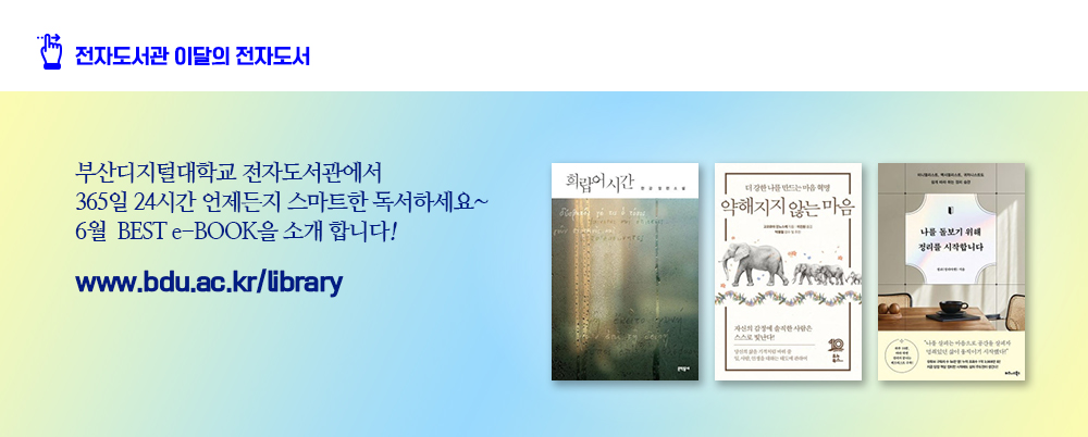 전자도서관 이달의 전자도서. 부산디지털대학교 전자도서관에서 365일 24시간 언제든지 스마트한 독서하세요~ 6월 BEST e-BOOK을 소개합니다! 희랍어시간, 약해지지 않는 마음, 나를 돌보기 위해 정리를 시작합니다