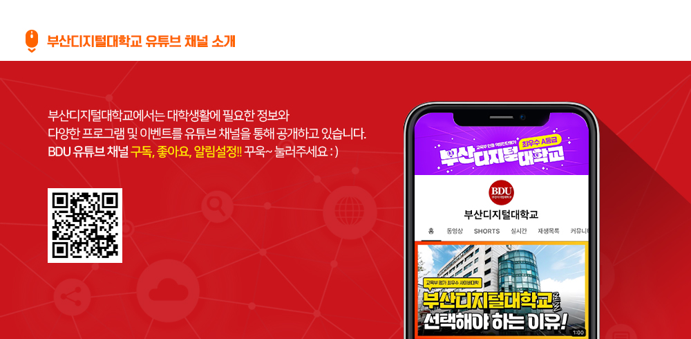 부산디지털대학교 유튜브 채널 소개. 부산디지털대학교에서는 대학생활에 필요한 정보와 다양한 프로그램 및 이벤트를 유튜브 채널을 통해 공개하고 있습니다. BDU 유튜브 채널 구독, 좋아요, 알림설정!! 꾸욱~ 눌러주세요:)