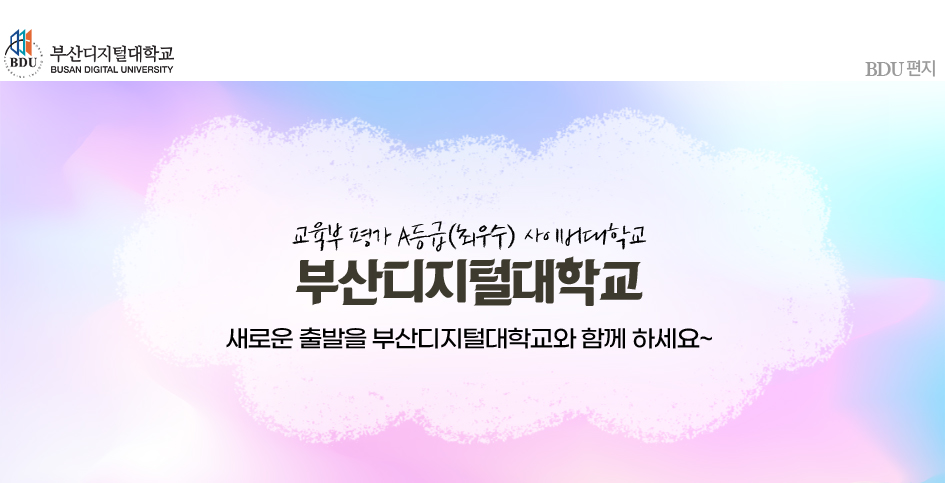 교육부 평가 A등급(최우수) 사이버대학교 부산디지털대학교! 새로운 출발을 부산디지털대학교와 함께 하세요~.