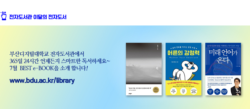 전자도서관 이달의 전자도서. 부산디지털대학교 전자도서관에서 365일 24시간 언제든지 스마트한 독서하세요~ 7월 BEST e-BOOK을 소개합니다! 희랍어시간, 약해지지 않는 마음, 나를 돌보기 위해 정리를 시작합니다