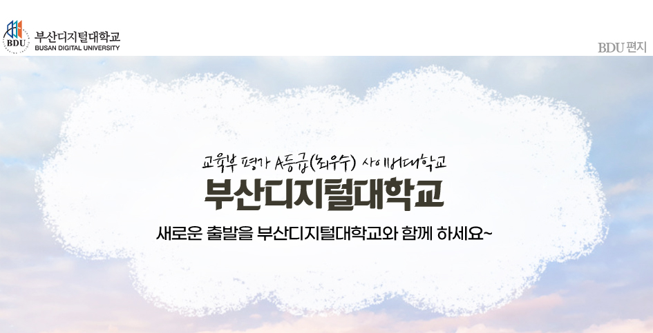 교육부 평가 A등급(최우수) 사이버대학교 부산디지털대학교! 새로운 출발을 부산디지털대학교와 함께 하세요~.