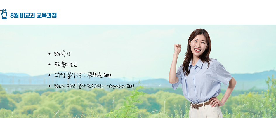 8월 비교과 교육과정 : BDU특강, 우리들의 모임, 교수님밀착지도 : 공부하는 BDU, 공부하는 BDU, BDU의 정신! 봉사 프로그램 - Togeter BDU 