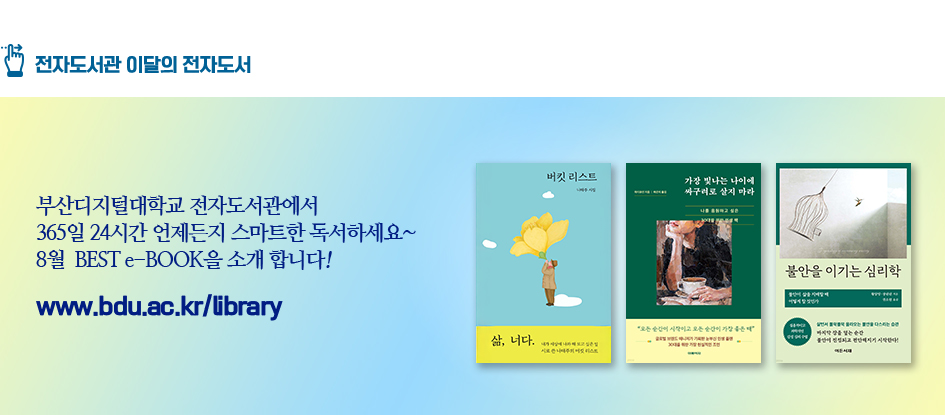 전자도서관 이달의 전자도서. 부산디지털대학교 전자도서관에서 365일 24시간 언제든지 스마트한 독서하세요~ 8월 BEST e-BOOK을 소개합니다! 희랍어시간, 약해지지 않는 마음, 나를 돌보기 위해 정리를 시작합니다