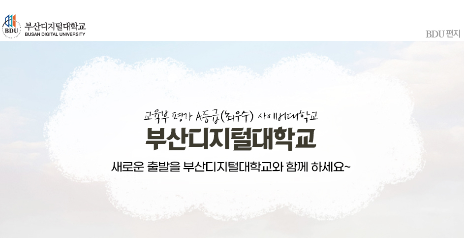 교육부 평가 A등급(최우수) 사이버대학교 부산디지털대학교! 새로운 출발을 부산디지털대학교와 함께 하세요~.
