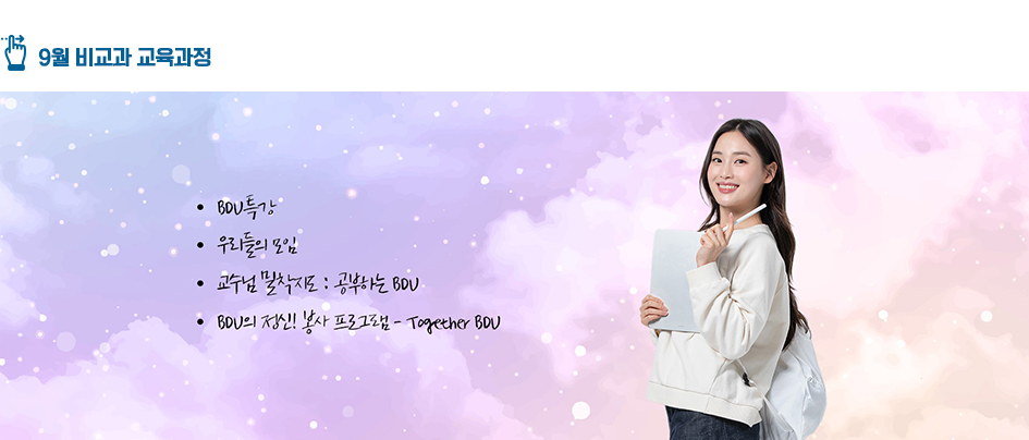 9월 비교과 교육과정 : BDU특강, 우리들의 모임, 교수님밀착지도 : 공부하는 BDU, 공부하는 BDU, BDU의 정신! 봉사 프로그램 - Togeter BDU 