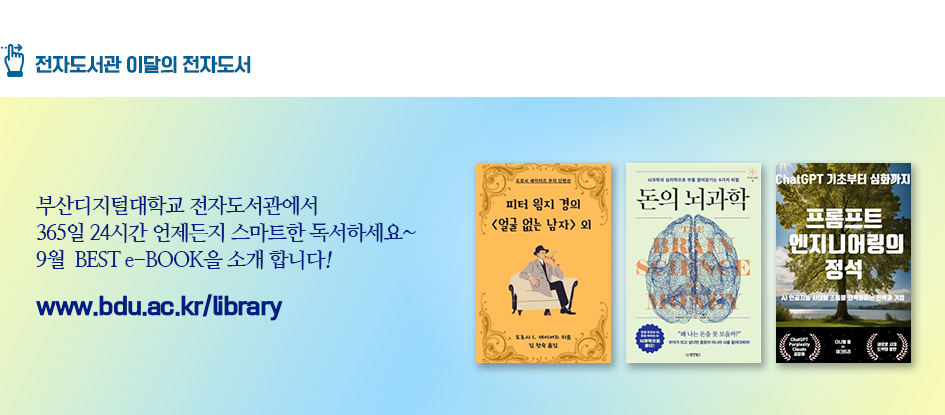 전자도서관 이달의 전자도서. 부산디지털대학교 전자도서관에서 365일 24시간 언제든지 스마트한 독서하세요~ 9월 BEST e-BOOK을 소개합니다! 희랍어시간, 약해지지 않는 마음, 나를 돌보기 위해 정리를 시작합니다