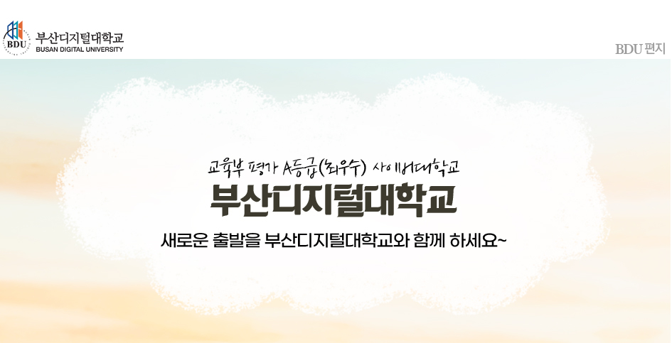 교육부 평가 A등급(최우수) 사이버대학교 부산디지털대학교! 새로운 출발을 부산디지털대학교와 함께 하세요~.