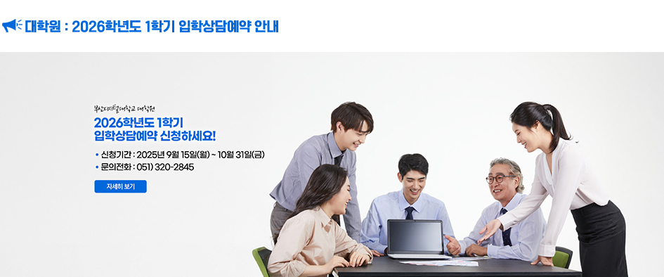 대학원 : 2026학년도 1학기 입학상담예약 안내. 신청기간 : 2025년 9월 15일(월) ~ 10월 31일(금) 더 알아보기 