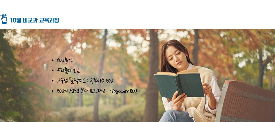10월 비교과 교육과정 : BDU특강, 우리들의 모임, 교수님밀착지도 : 공부하는 BDU, 공부하는 BDU, BDU의 정신! 봉사 프로그램 - Togeter BDU 