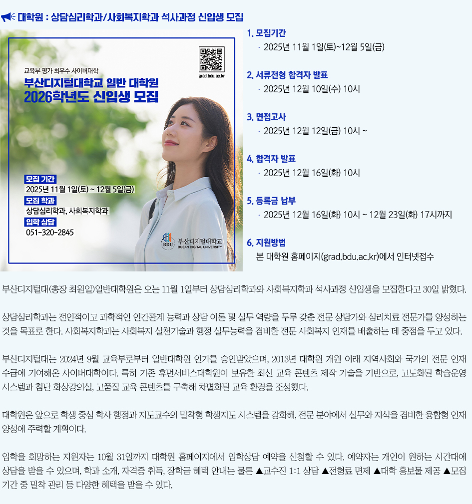 부산디지털대, 대학원 상담심리학과/사회복지학과 석사과정 신입생 모집 더 알아보기 