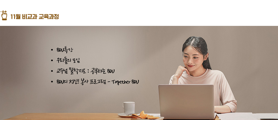 11월 비교과 교육과정 : BDU특강, 우리들의 모임, 교수님밀착지도 : 공부하는 BDU, 공부하는 BDU, BDU의 정신! 봉사 프로그램 - Togeter BDU 