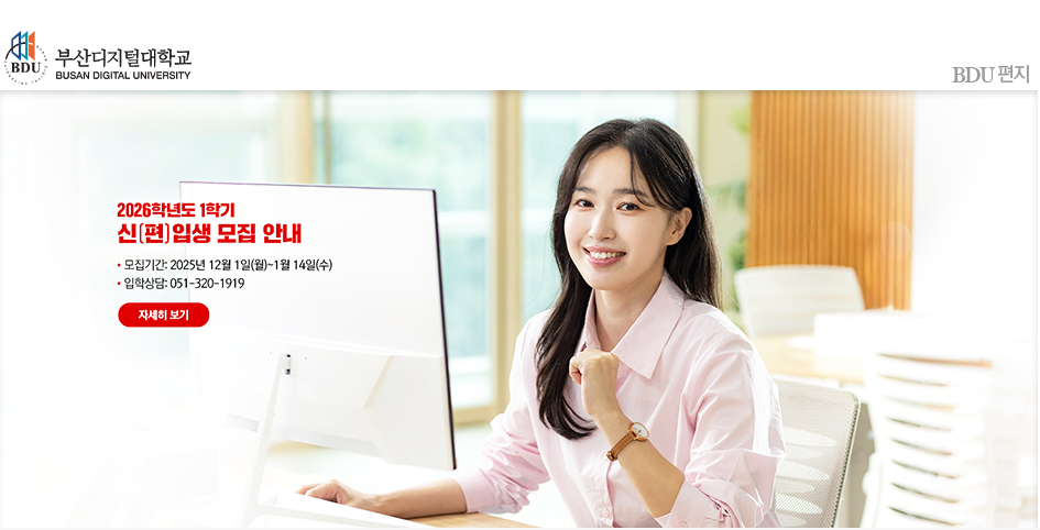 교육부 평가 A등급(최우수) 사이버대학교 부산디지털대학교! 새로운 출발을 부산디지털대학교와 함께 하세요~.