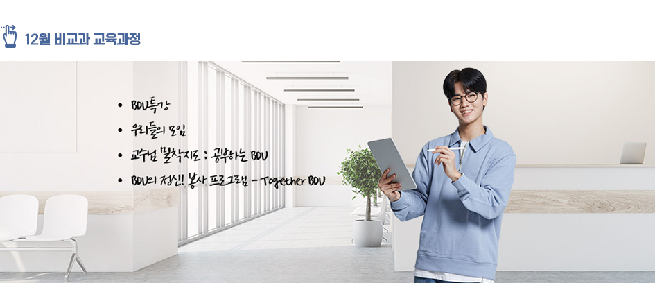 12월 비교과 교육과정 : BDU특강, 우리들의 모임, 교수님밀착지도 : 공부하는 BDU, 공부하는 BDU, BDU의 정신! 봉사 프로그램 - Togeter BDU 