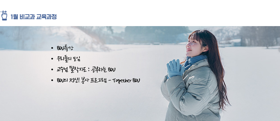 1월 비교과 교육과정 : BDU특강, 우리들의 모임, 교수님밀착지도 : 공부하는 BDU, 공부하는 BDU, BDU의 정신! 봉사 프로그램 - Togeter BDU 