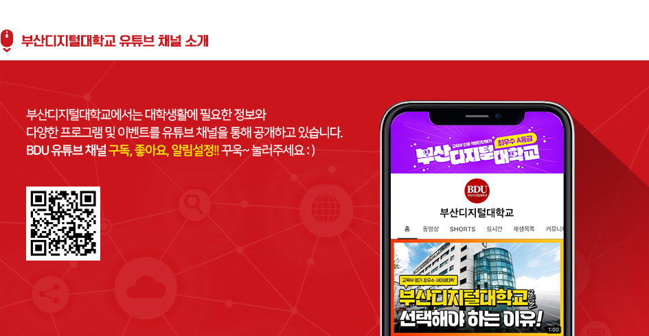 부산디지털대학교 유튜브 채널 소개. 부산디지털대학교에서는 대학생활에 필요한 정보와 다양한 프로그램 및 이벤트를 유튜브 채널을 통해 공개하고 있습니다. BDU 유튜브 채널 구독, 좋아요, 알림설정!! 꾸욱~ 눌러주세요:)