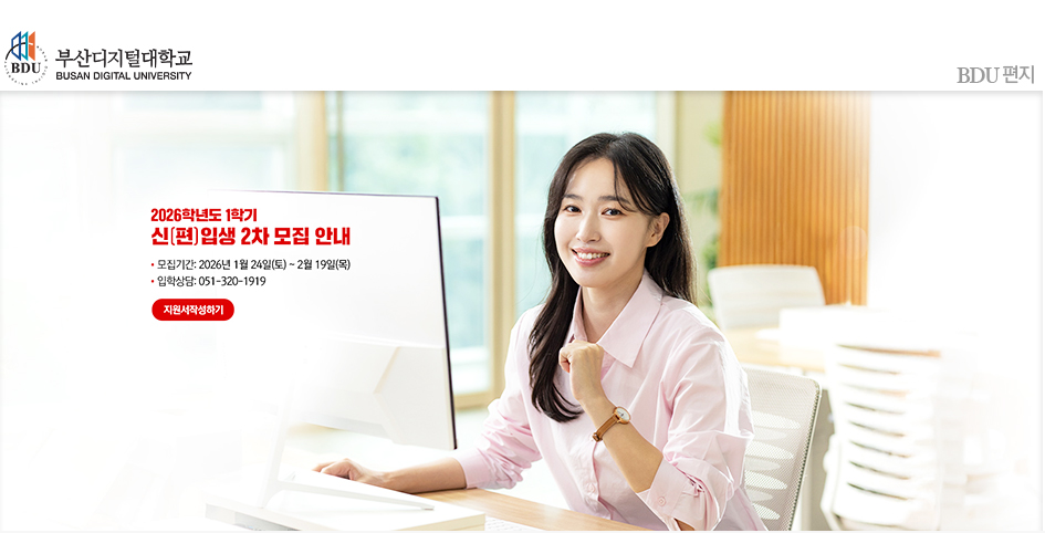 교육부 평가 A등급(최우수) 사이버대학교 부산디지털대학교! 새로운 출발을 부산디지털대학교와 함께 하세요~.