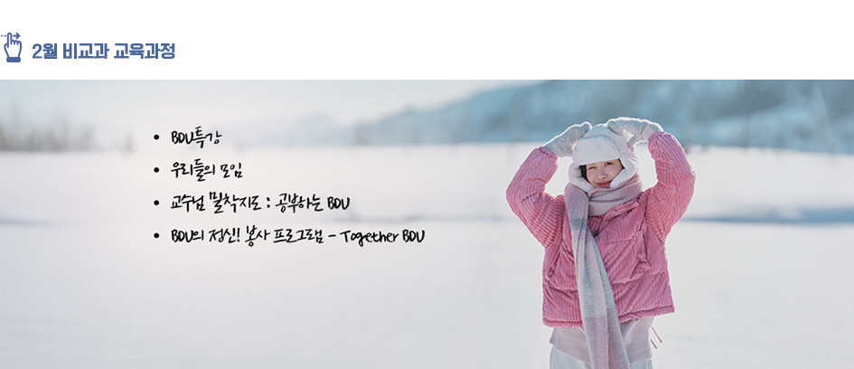 2월 비교과 교육과정 : BDU특강, 우리들의 모임, 교수님밀착지도 : 공부하는 BDU, 공부하는 BDU, BDU의 정신! 봉사 프로그램 - Togeter BDU 