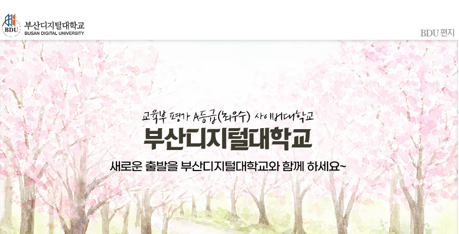 교육부 평가 A등급(최우수) 사이버대학교 부산디지털대학교! 새로운 출발을 부산디지털대학교와 함께 하세요~.