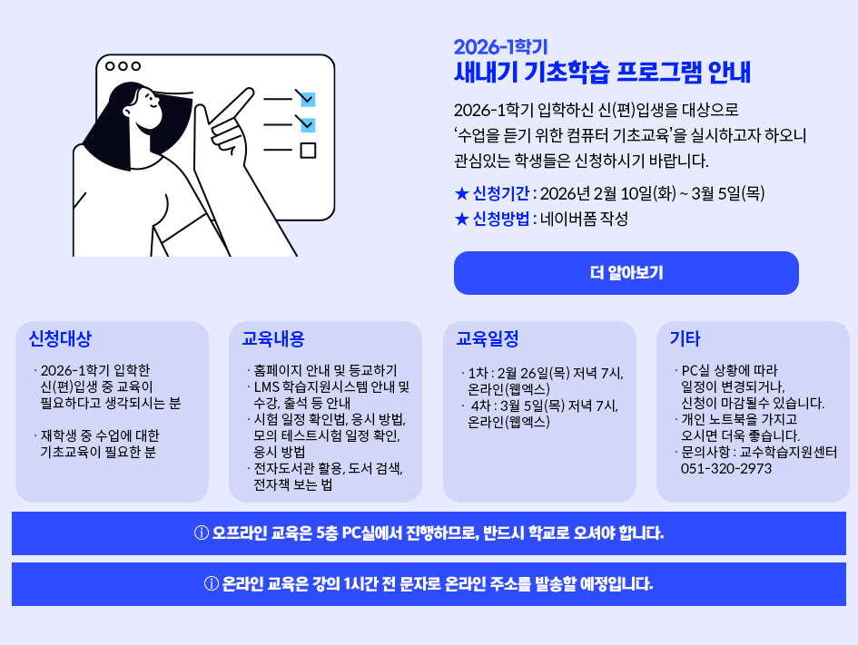 새내기 기초학습 프로그램 안내 ⓘ 오프라인 교육은 5층 PC실에서 진행하므로, 반드시 학교로 오셔야 합니다. ⓘ 온라인 교육은 강의 1시간 전 문자로 온라인 주소를 발송할 예정입니다.