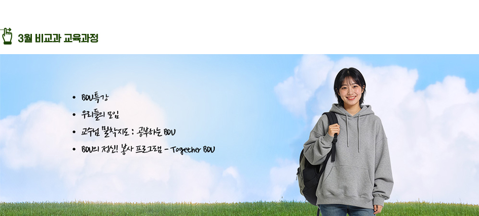 3월 비교과 교육과정 : BDU특강, 우리들의 모임, 교수님밀착지도 : 공부하는 BDU, 공부하는 BDU, BDU의 정신! 봉사 프로그램 - Togeter BDU 