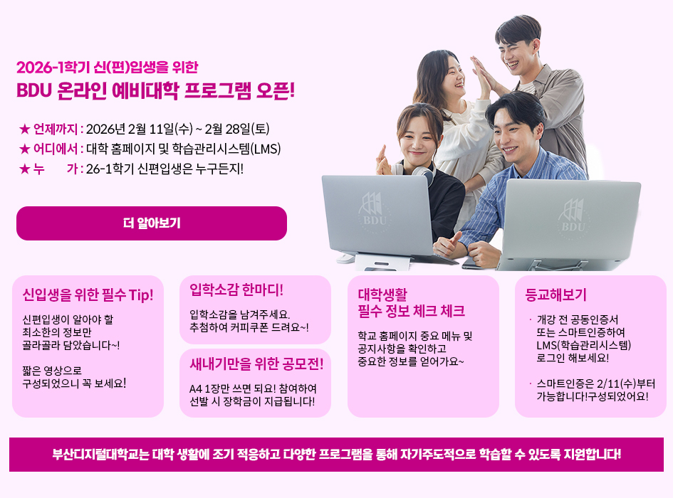 BDU 온라인 예비대학 프로그램 오픈! 부산디지털대학교는 대학 생활에 조기 적응하고 다양한 프로그램을 통해 자기주도적으로 학습할 수 있도록 지원합니다!