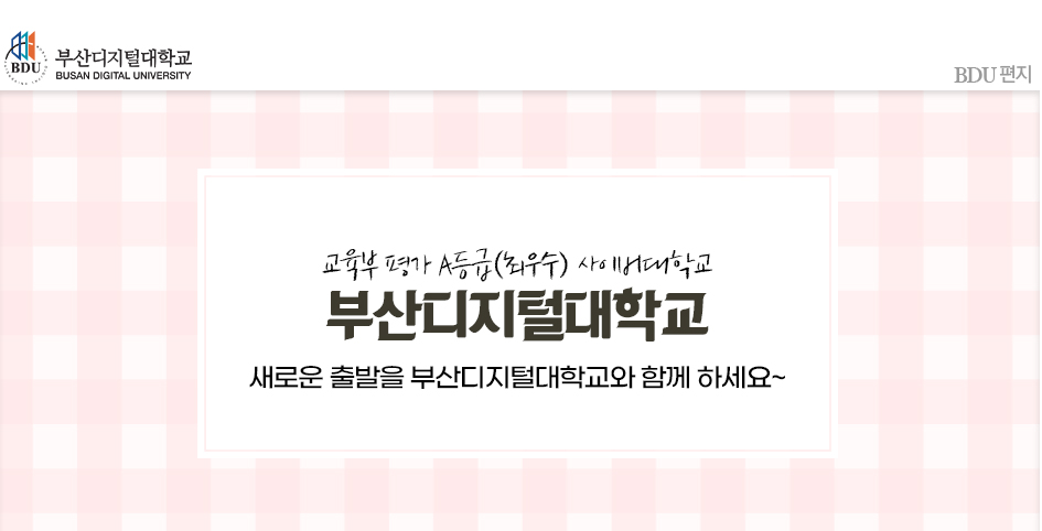 교육부 평가 A등급(최우수) 사이버대학교 부산디지털대학교! 새로운 출발을 부산디지털대학교와 함께 하세요~.