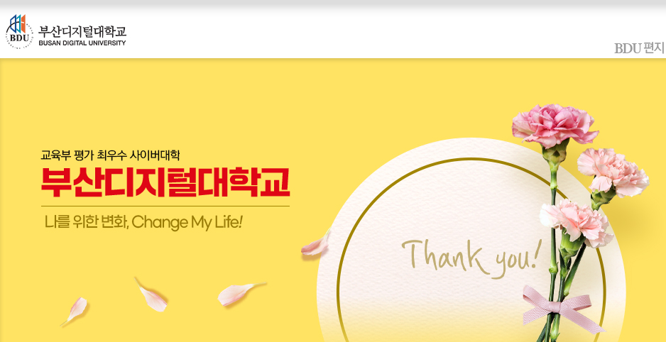 교육부 평가 A등급(최우수) 사이버대학교 부산디지털대학교! 새로운 출발을 부산디지털대학교와 함께 하세요~.