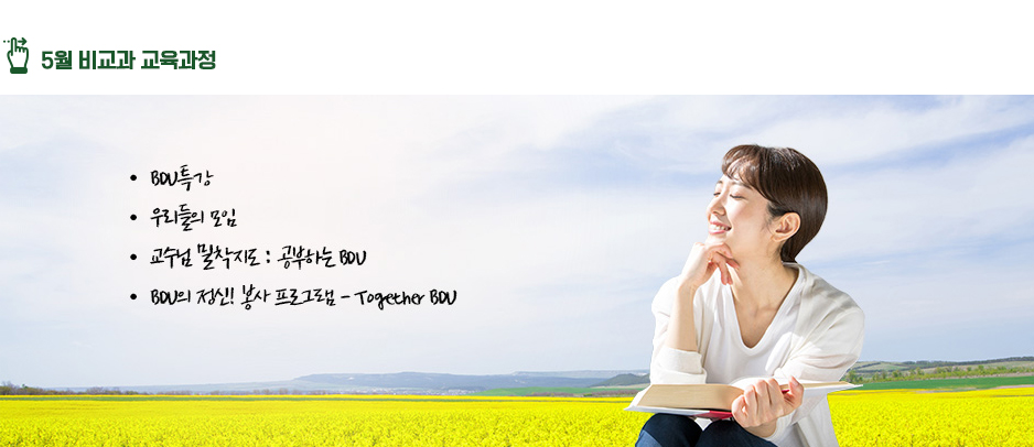5월 비교과 교육과정 : BDU특강, 우리들의 모임, 교수님밀착지도 : 공부하는 BDU, 공부하는 BDU, BDU의 정신! 봉사 프로그램 - Togeter BDU 